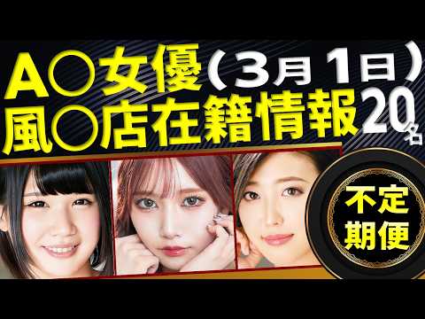 【3/1新規確認】A〇女優の風〇店在籍データ(全国版) サムネイル