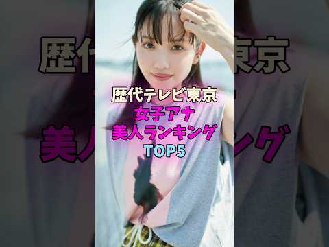 歴代テレビ東京女子アナ美人ランキング #女子アナ サムネイル