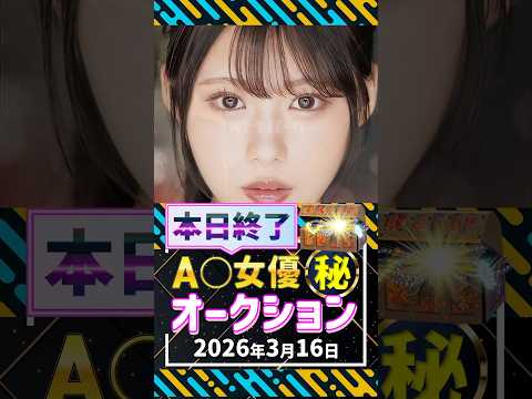 3/16(月)終了【A〇女優5名】お宝オークション サムネイル