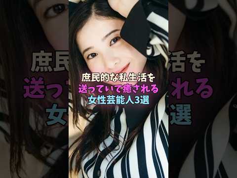 庶民的な私生活を送っていて癒される女性芸能人3選 #女性芸能人 #女優 サムネイル