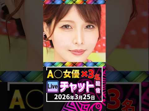 3/25(水)【A〇女優2名】生ライブチャット 配信スケジュール サムネイル