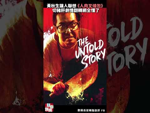 恐怖呦！黃秋生切豬肝讓人聯想《人肉叉燒包》 劇情翻轉網全懂了 サムネイル