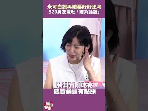 爆與孫綻規劃結婚！米可白認再婚要好好思考 520男友驚吐「結紮話題」 サムネイル