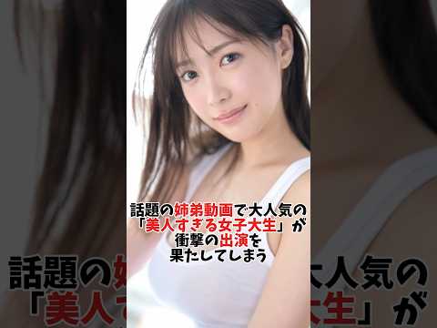 ネットで大人気のガチ美人な女子大生が発見されてしまう #オトナの社交場 #shorts サムネイル