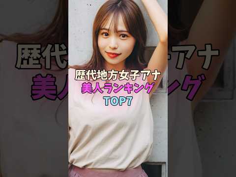 歴代地方女子アナ美人ランキングTOP7 #女子アナ サムネイル