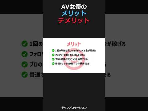 AV女優のメリットデメリット #ライフプロモーション サムネイル