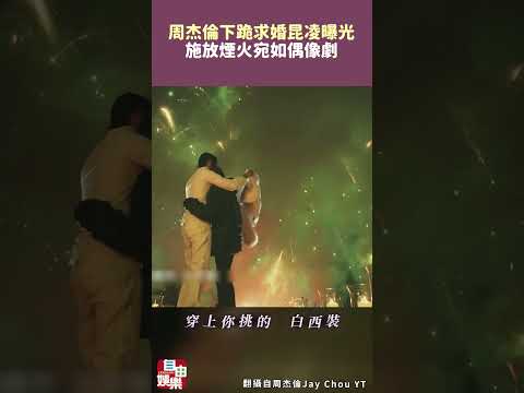 周杰倫單膝下跪求婚昆凌畫面曝光  施放煙火宛如偶像劇 サムネイル