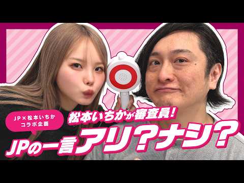 松本さんと松本さん？！ものまねコラボ企画？ではありません。 サムネイル