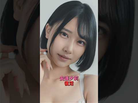 おかえりなさい、安達夕莉。1年半の沈黙を破り、S1電撃復帰！ サムネイル