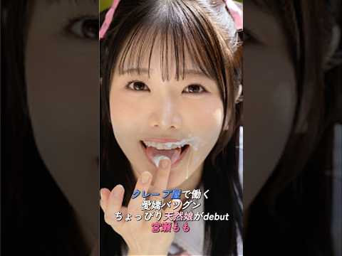 【新人】クレープ屋さんで働く天然ピュア女子・宮瀬もも、ついにデビュー！ サムネイル