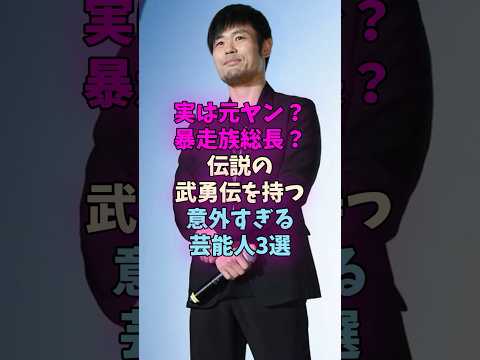 実は元ヤン？暴走族総長？伝説の武勇伝を持つ意外な芸能人3選 サムネイル