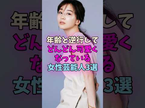 年齢と逆行してどんどん可愛くなっている女性芸能人3選 #女性芸能人 #女優 #女子アナ サムネイル
