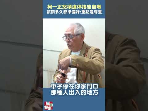 柯一正怒槓違停！開砸挨告自嘲「該關多久都準備好了」：重點是尊重 サムネイル