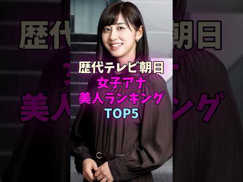 歴代テレビ朝日女子アナ美人ランキングTOP5 #女子アナ #テレ朝 サムネイル