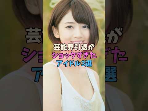 芸能界引退がショックだったアイドル3選 #女性芸能人 #アイドル #乃木坂 #akb48 サムネイル