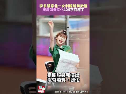 李多慧穿北一女制服跳舞掀議！「挨轟消費文化」125字回應了