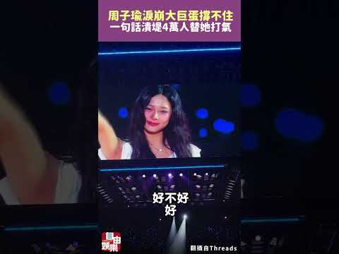 淚崩大巨蛋！子瑜撐不住了…一句話全場潰堤 4萬人這招替她打氣 サムネイル