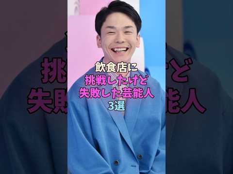 飲食店に挑戦したけど失敗した芸能人3選 #芸能人 #芸人 サムネイル