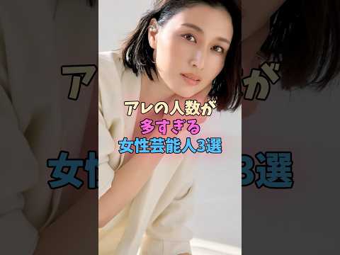 アレの人数が多すぎる女性芸能人3選 #女性芸能人 #女優 サムネイル