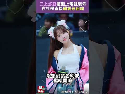 三上悠亞遭酸社群囂張上電視裝乖 霸氣怒回嗆 サムネイル