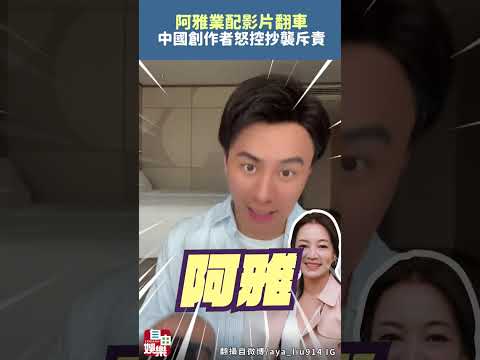阿雅業配翻車 中國創作者怒控抄襲斥責：傲慢 サムネイル