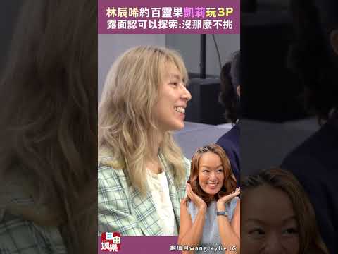林辰唏當眾約「百靈果」凱莉玩3P 露面認「可以探索」：沒那麼不挑 サムネイル