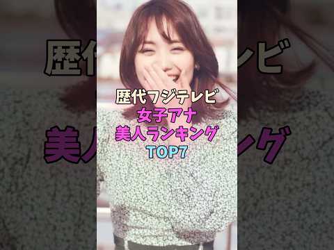 歴代フジテレビ女子アナ美人ランキングTOP7 #女子アナ サムネイル