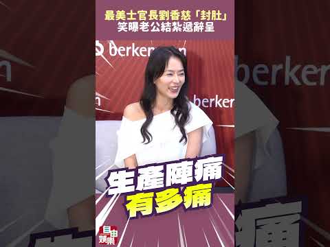 最美士官長劉香慈「封肚」 笑曝老公結紮遞辭呈 サムネイル