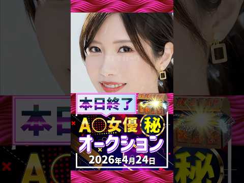 4/24(金)終了【A〇女優5名】お宝オークション サムネイル