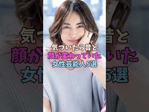 気づいたら昔と顔が変わっていた女性芸能人5選 #女性芸能人 #女優 サムネイル