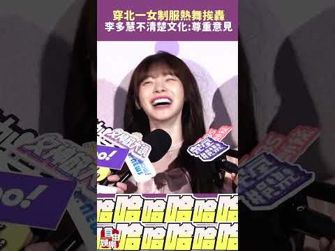 穿北一女制服熱舞挨轟！李多慧認不清楚文化：尊重台灣人意見 サムネイル