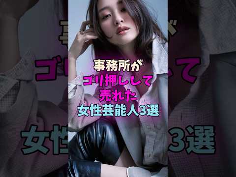 事務所がゴリ押しして売れた女性芸能人3選 #女性芸能人 #女優 サムネイル