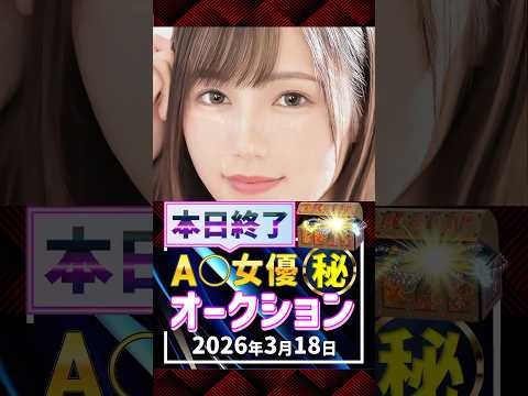3/18(水)終了【A〇女優5名】お宝オークション サムネイル