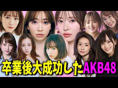 卒業後に大成功した元AKB48メンバーランキングTOP10 サムネイル