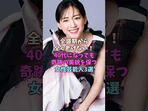 全く老けない奇跡の美貌を持つ女性芸能人 #女性芸能人 #女優 サムネイル