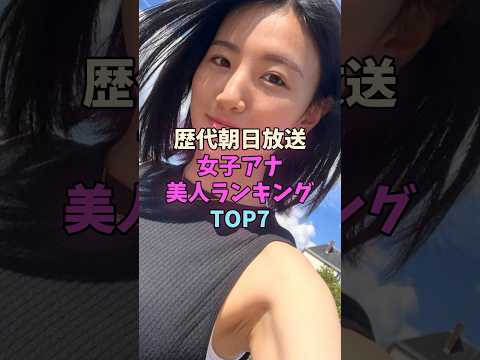 歴代朝日放送女子アナ美人ランキングTOP7 #女子アナ サムネイル