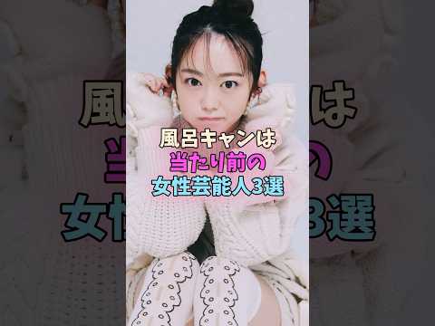 風呂キャン界隈の女性芸能人3選 #女性芸能人 #女優 サムネイル