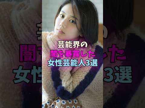 芸能界の闇を暴露した女性芸能人3選 #女性芸能人 #女優 サムネイル