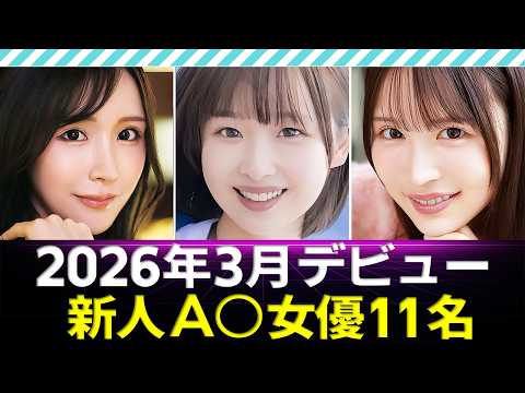 【新人A〇女優】2026年3月デビュー11名 / Sexy actress debuting in March 2026 サムネイル