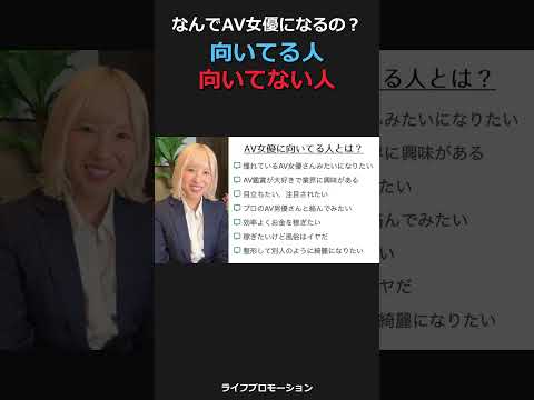 AV女優に向いてる人、向いていない人 #ライフプロモーション サムネイル