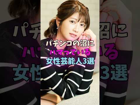 パチンコの沼にハマっている女性芸能人3選 #女性芸能人 #女優 サムネイル