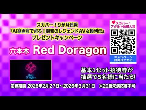 【プレゼント応募中】スカパー！アダルトAI16：9高画質化作品一挙放送9時～18時で開催！ さらに六本木RedDragon https://r-dragon.jp/ 1セット5名様ご招待プレゼント サムネイル