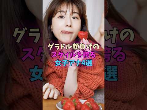 グラドル顔負けのスタイルを誇る女子アナ4選 #女子アナ サムネイル