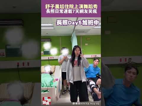 舒子晨老公住院上演舞蹈秀  長照日常連載7天網友笑瘋！ サムネイル