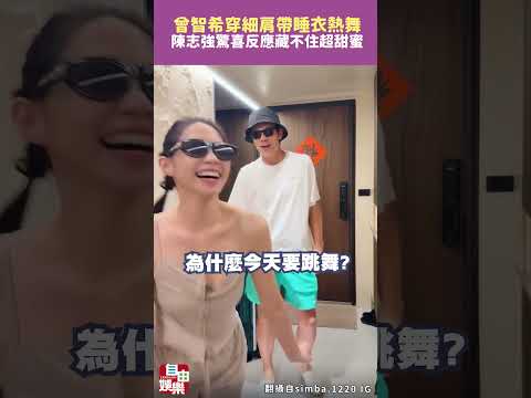 曾智希穿細肩帶睡衣熱舞  陳志強驚喜反應藏不住超甜蜜 サムネイル