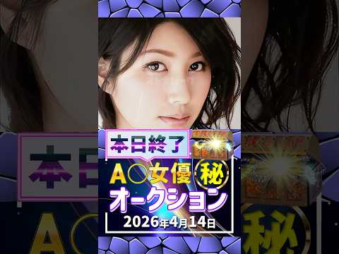 4/14(火)終了【A〇女優5名】お宝オークション サムネイル