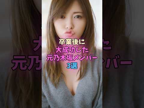 卒業後に大成功した元乃木坂46メンバー3選 #乃木坂46 #坂道 サムネイル