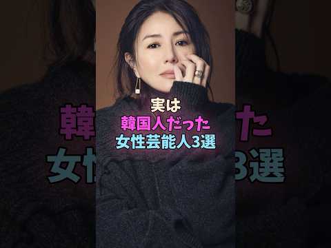 実は韓国人だった女性芸能人3選 #女性芸能人 #女言っ