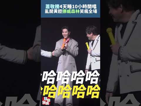 蕭敬騰4天睡10小時 開唱亂開黃腔「挪威森林」笑瘋全場 サムネイル