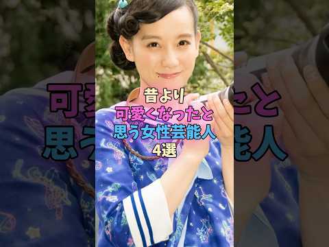 昔より可愛くなったと思う女性芸能人4選 #女性芸能人 サムネイル